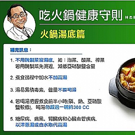 俠醫林杰樑醫師的<火鍋健康守則>